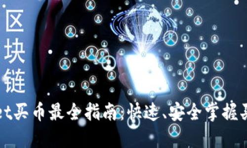 TPWallet买币最全指南：快速、安全掌握买币技巧
