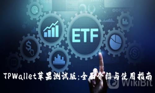 TPWallet苹果测试版：全面介绍与使用指南