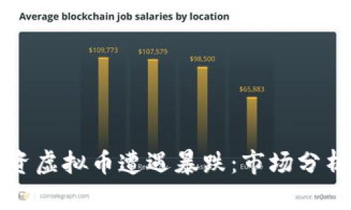 华人首富投资虚拟币遭遇暴跌：市场分析与投资教训