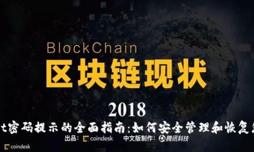 TPWallet密码提示的全面指南：如何安全管理和恢复您的钱包