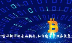TPWallet密码提示的全面指南