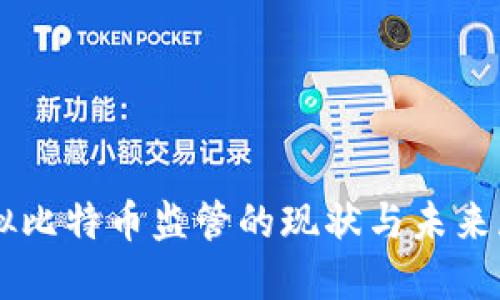 虚拟比特币监管的现状与未来展望