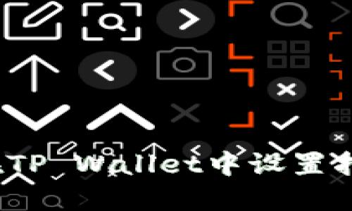  如何在TP Wallet中设置指纹解锁