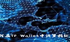  如何在TP Wallet中设置指纹