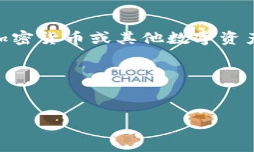 tpwallet口投通常指的是某种形式的金融投资，涉及使用tpwallet作为钱包工具进行加密货币或其他数字资产的投资。tpwallet可能具备多种功能，如资产存储、交易等，支持不同种类的加密货币。 

以下是围绕tpwallet口投的内容大纲和相关问题：

### 
理解tpwallet口投：全面解析与投资技巧