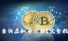 如何快速查询虚拟币价格