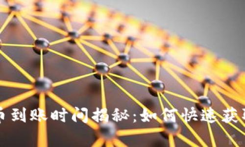 tpwallet兑换币到账时间揭秘：如何快速获取您的数字资产