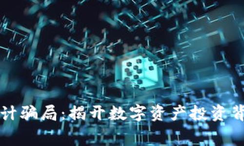 虚拟币审计骗局：揭开数字资产投资背后的黑幕