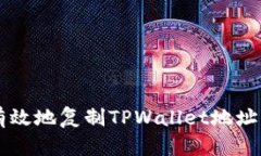 如何安全有效地复制TPWa