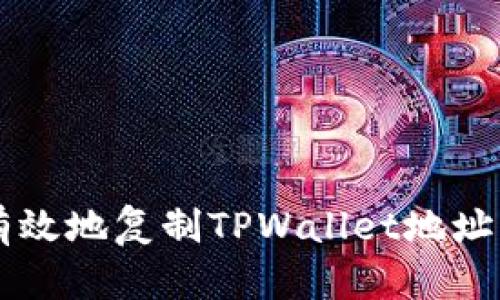 如何安全有效地复制TPWallet地址: 完全指南