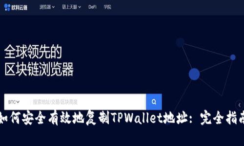 如何安全有效地复制TPWallet地址: 完全指南