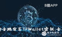 如何安全地分享TPWallet密钥