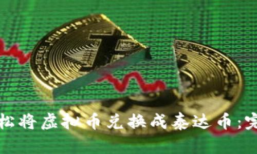 如何轻松将虚拟币兑换成泰达币：完整指南
