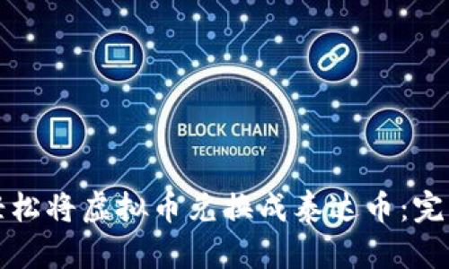 如何轻松将虚拟币兑换成泰达币：完整指南