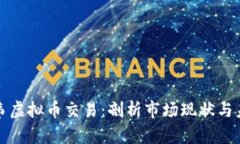 津巴布韦虚拟币交易：剖