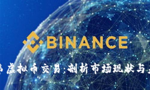 津巴布韦虚拟币交易：剖析市场现状与未来趋势