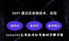 tpwallet充错款项如何找回步