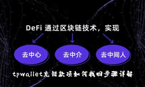tpwallet充错款项如何找回步骤详解