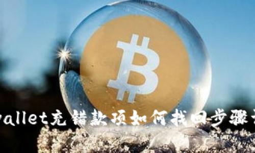 tpwallet充错款项如何找回步骤详解