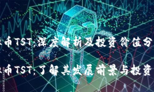 虚拟币TST：深度解析及投资价值分析

虚拟币TST：了解其发展前景与投资策略