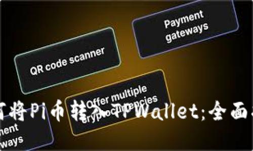 如何将Pi币转入TPWallet：全面指南