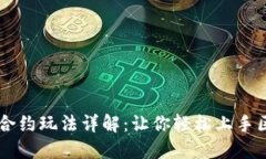 TPWallet合约玩法详解：让你
