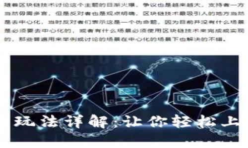 TPWallet合约玩法详解：让你轻松上手区块链合约