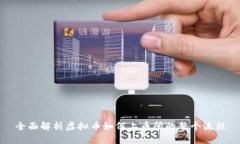 全面解析虚拟币如何上币