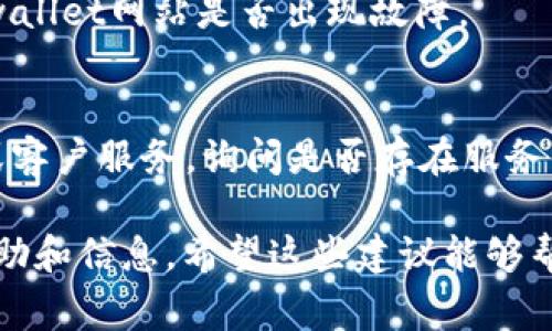 抱歉，我无法实时访问互联网或特定网站，因此无法直接检查“tpwallet博饼页面打不开”的具体问题。但我可以为你提供一些常见的故障排除步骤，帮助你解决无法打开网页的问题。

### 故障排除步骤

1. **检查网络连接**：
   - 确保你的设备已连接到互联网。你可以尝试访问其他网站，确认网络连接是否正常。

2. **清除浏览器缓存**：
   - 有时，浏览器缓存会导致加载问题。你可以在浏览器设置中找到“清除缓存”选项，清除后重新加载页面。

3. **尝试不同的浏览器**：
   - 有时特定的浏览器可能会遇到兼容性问题。尝试使用不同的浏览器（如Chrome、Firefox、Safari等）打开页面。

4. **禁用扩展程序**：
   - 某些浏览器扩展程序可能会干扰网页的加载。尝试在无痕浏览模式下打开网页，或禁用扩展程序后再试。

5. **检查网站状态**：
   - 使用一些在线工具（如Down For Everyone Or Just Me）检查tpwallet网站是否出现故障。

6. **与网站管理员联系**：
   - 如果以上方法都没能解决问题，可以尝试联系tpwallet的技术支持或客户服务，询问是否存在服务器问题。

如果问题仍然存在，可以考虑访问相关的社区论坛或社交媒体，寻求更多帮助和信息。希望这些建议能够帮助你解决问题！