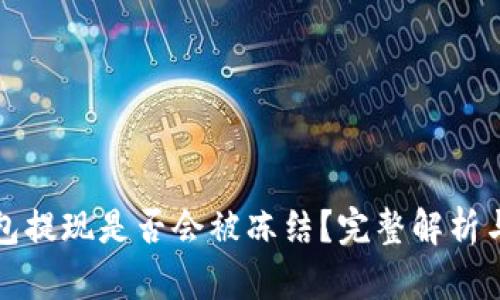 虚拟币钱包提现是否会被冻结？完整解析与防范措施