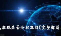 虚拟币钱包提现是否会被