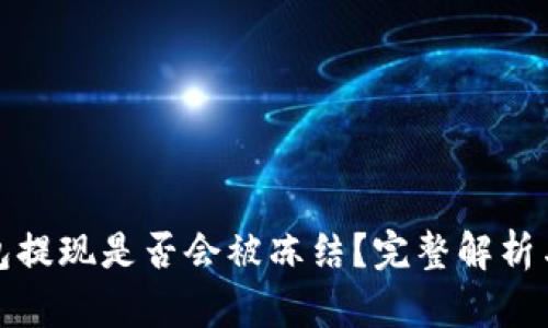 虚拟币钱包提现是否会被冻结？完整解析与防范措施