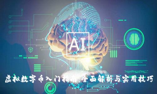 虚拟数字币入门指南：全面解析与实用技巧