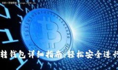 TPWallet转钱包详细指南：轻