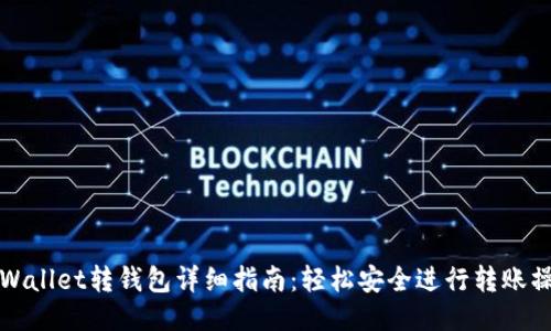 TPWallet转钱包详细指南：轻松安全进行转账操作