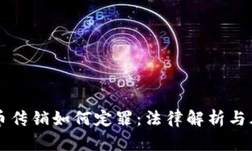 ### 虚拟币传销如何定罪：法律解析与风险防范指南
