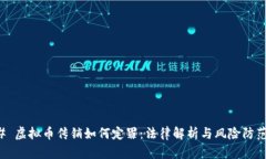 ### 虚拟币传销如何定罪：