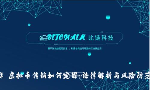 ### 虚拟币传销如何定罪：法律解析与风险防范指南