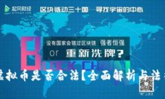 交易虚拟币是否合法？全