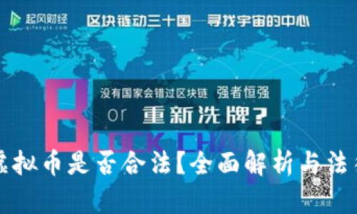 交易虚拟币是否合法？全面解析与法律风险