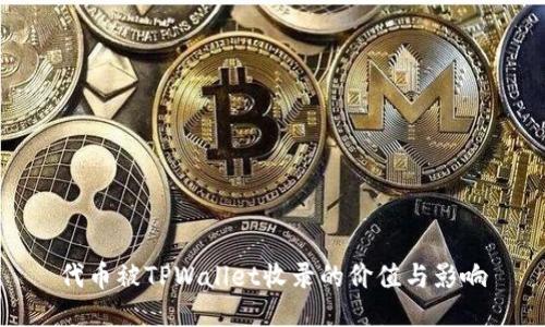 代币被TPWallet收录的价值与影响
