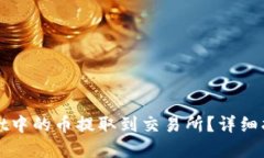 如何将TPWallet中的币提取到