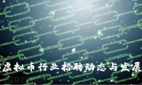 成都虚拟币行业招聘动态与发展趋势