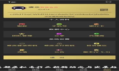 成都虚拟币行业招聘动态与发展趋势