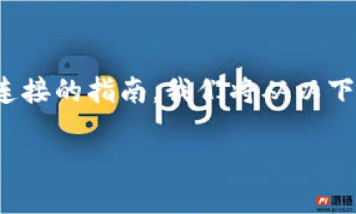 很高兴为你提供有关如何将Uni与TPWallet连接的指南。我们将从以下几个方面进行讨论，包括、关键词和内容大纲。

如何轻松将Uni连接到TPWallet