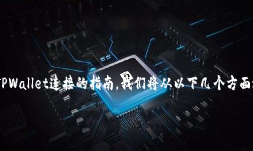很高兴为你提供有关如何将Uni与TPWallet连接的指南。我们将从以下几个方面进行讨论，包括、关键词和内容大纲。

如何轻松将Uni连接到TPWallet