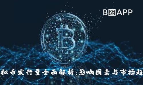 虚拟币发行量全面解析：影响因素与市场趋势