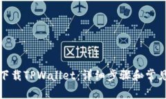 如何重新下载TPWallet：详细
