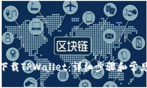 如何重新下载TPWallet：详细步骤和常见问题解答