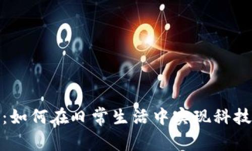 租房挖虚拟币：如何在日常生活中实现科技与经济的结合